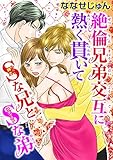 絶倫兄弟交互に熱く貫いて S(紳士)な兄とS(サディスト)な弟 (恋愛宣言)