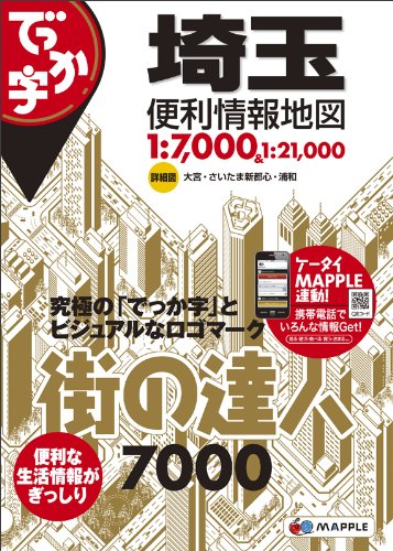 街の達人 7000 でっか字 埼玉 便利情報地図 (でっか字 道路地図 | マップル) 街の達人 7000 でっか字 埼玉 便利情報地図 (でっか字 道路地図 | マップル)