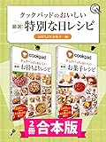 【2冊合本版】クックパッドのおいしい厳選！ 特別な日レシピ集 〔お持ちより・お菓子編〕 クックパッドのおいしい厳選！レシピ