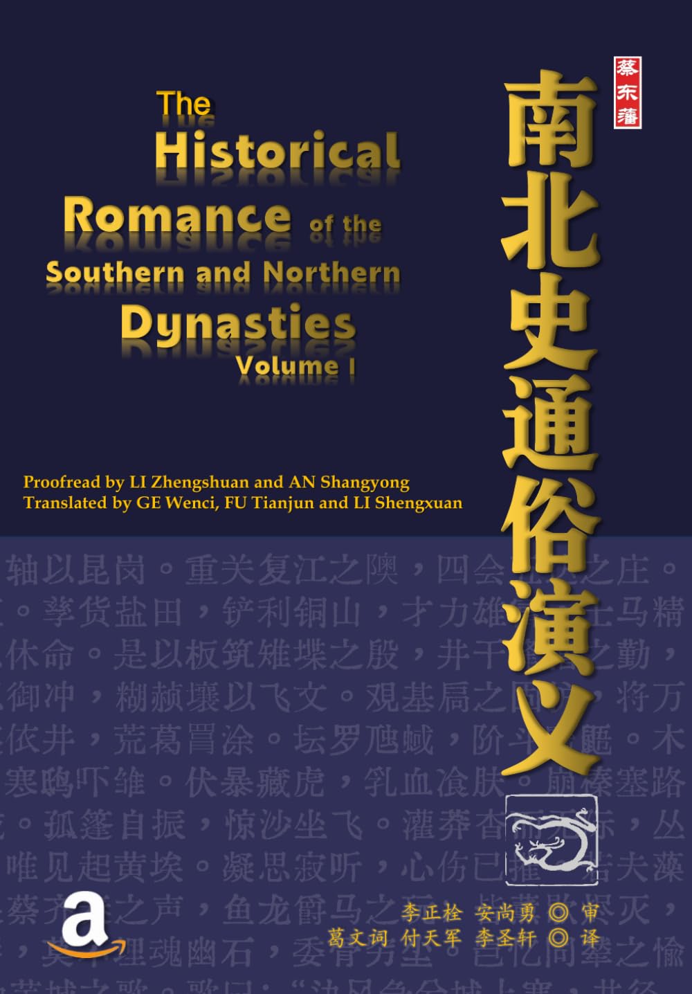 The Historical Romance of the Southern and Northern Dynasties, Vol. I: 南北朝通俗演义（上卷） (Classic Culture Series)