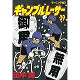 ギャンブルレーサー（３９） (モーニングコミックス)