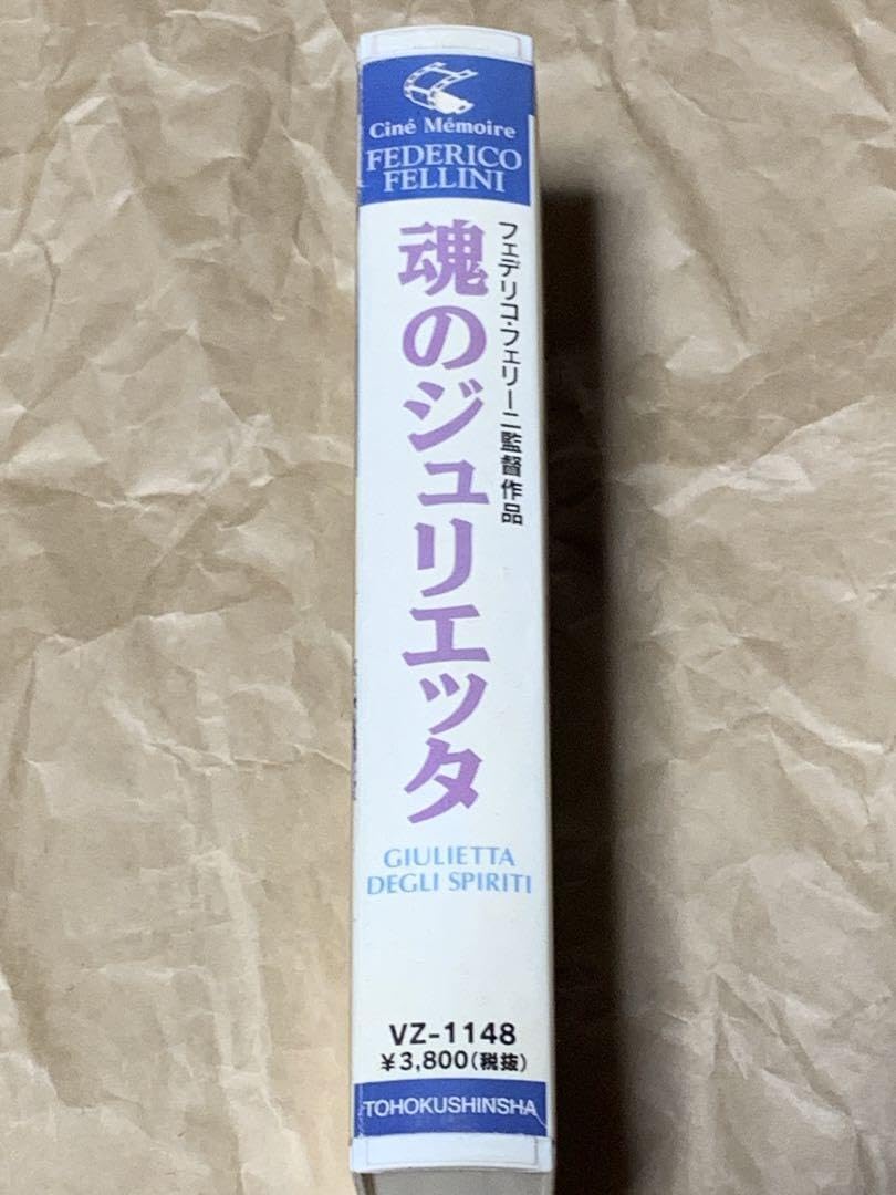 Amazon.co.jp: フェデリコ フェリーニ監督作品 魂のジュリエッタ 中古 