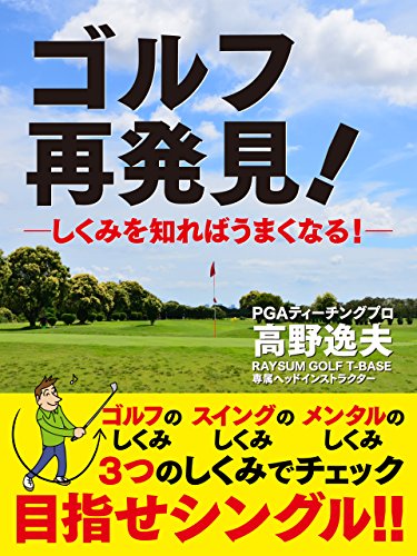 無料電子書籍 おすすめ ゴルフ 再発見!―しくみを知ればうまくなる!― バイ
