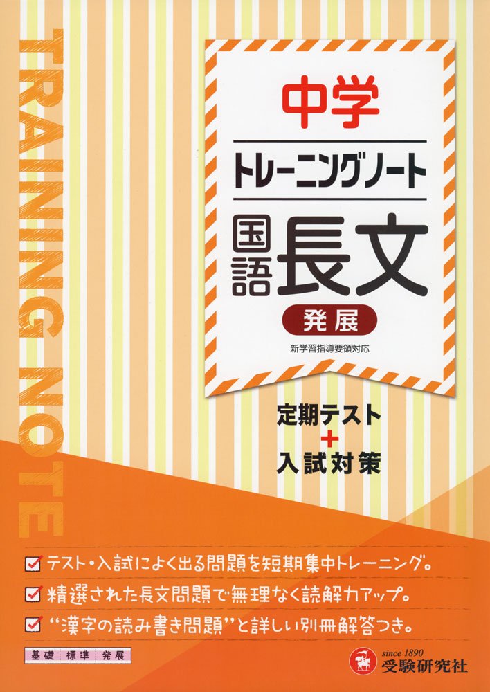 中学 トレーニングノート 国語長文(発展): 定期テスト+入試対策 (受験研究社)