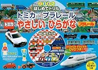 Hiragana friendly Tomica Tomy (educational drill) (2009) ISBN: 4092534175 [Japanese Import] 4092534175 Book Cover