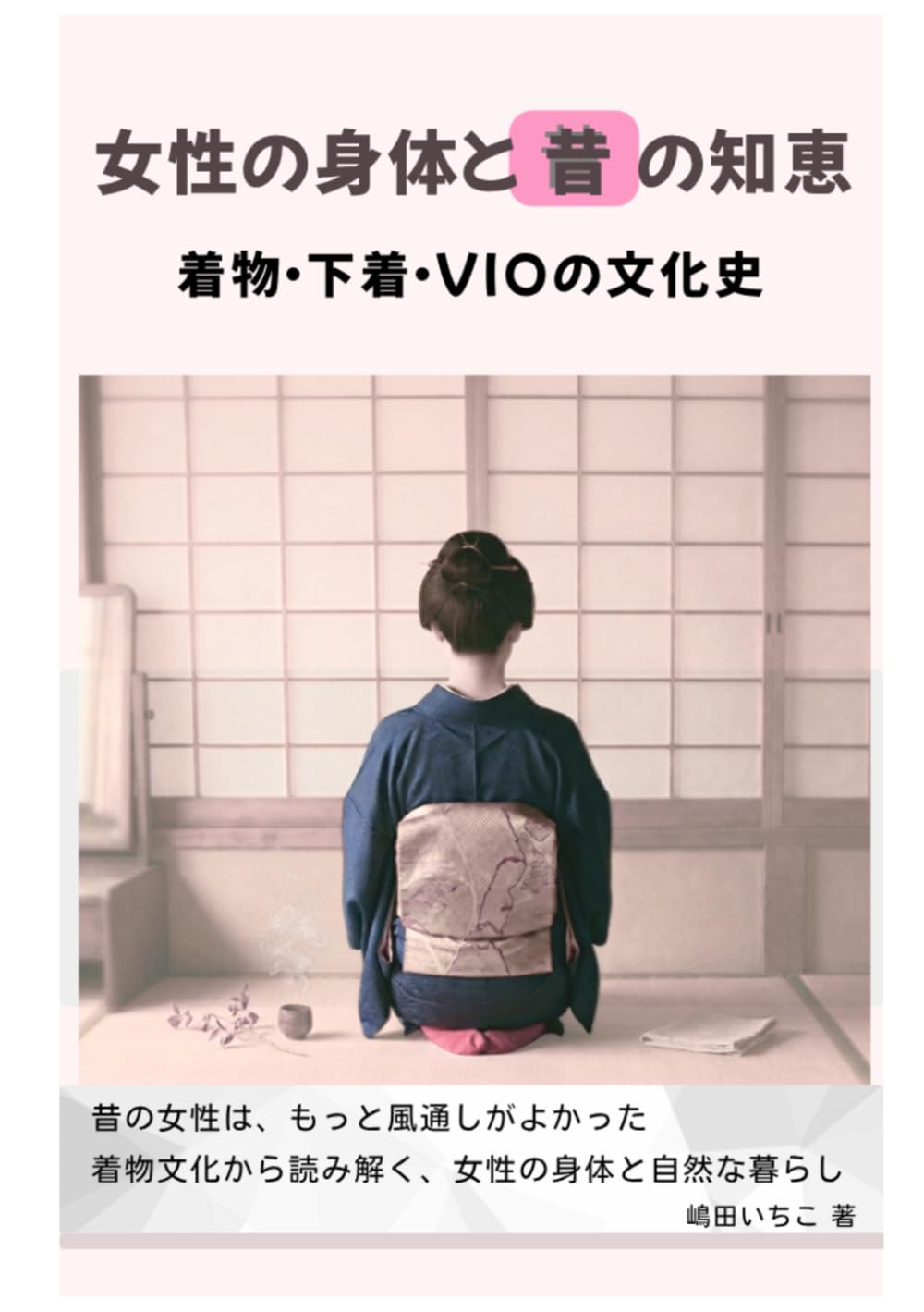 女性の身体と昔の知恵: 着物・下着・VIOの文化史 (還暦いちこの 学びと暮らしシリーズ)