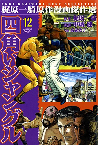無料電子書籍アプリ 四角いジャングル 12 バイ