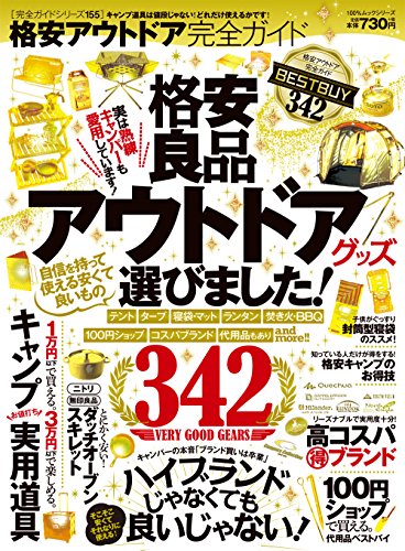 スマホ 無料電子書籍 【完全ガイドシリーズ155】 格安アウトドア完全ガイド (100%ムックシリーズ バイ