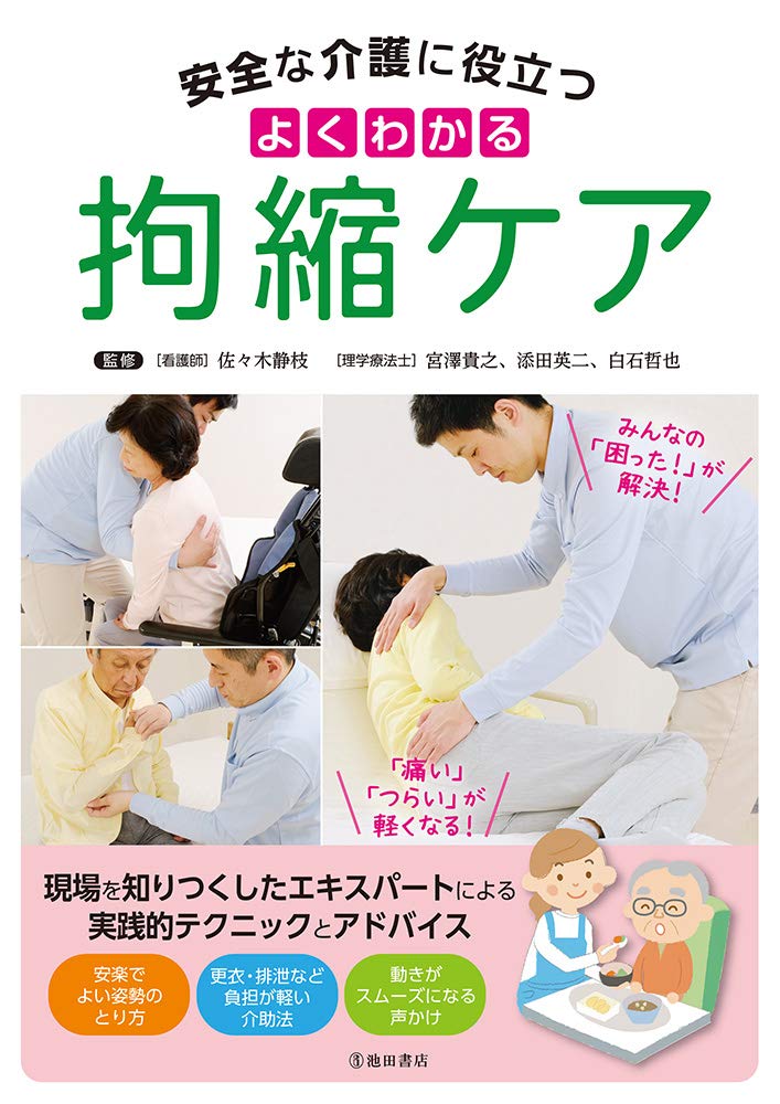 安全な介護に役立つ よくわかる拘縮ケア 静枝 佐々木 貴之 宮澤 英二 添田 哲也 白石 本 通販 Amazon