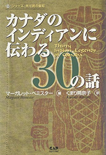 無料電子書籍アプリ カナダのインディアンに伝わる30の話 (シリーズ先住民の叡知) バイ