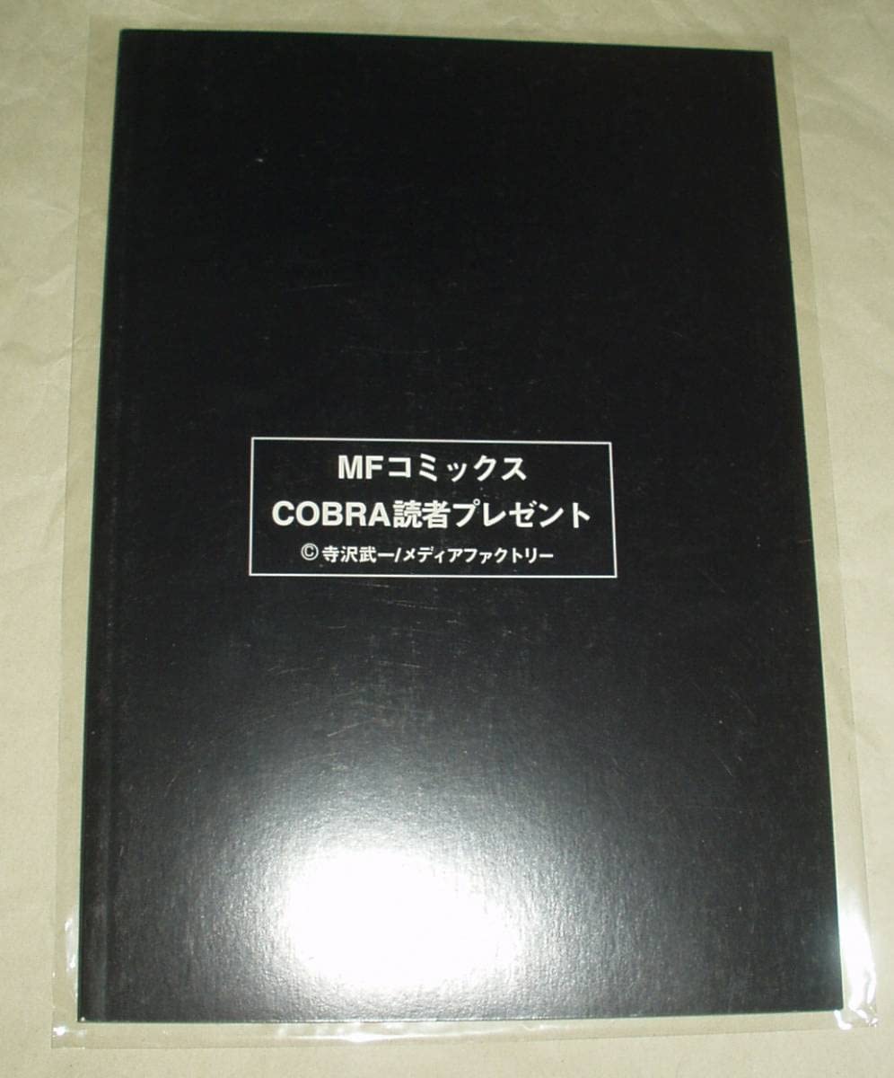 Amazon.co.jp: シグマ45 / 大地よ蒼くなれ 寺沢武一 非売品コミック2冊 