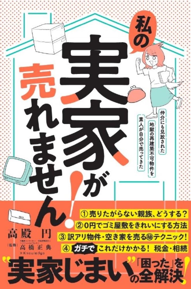 私の実家が売れません！ | 高殿 円 |本 | 通販 | Amazon