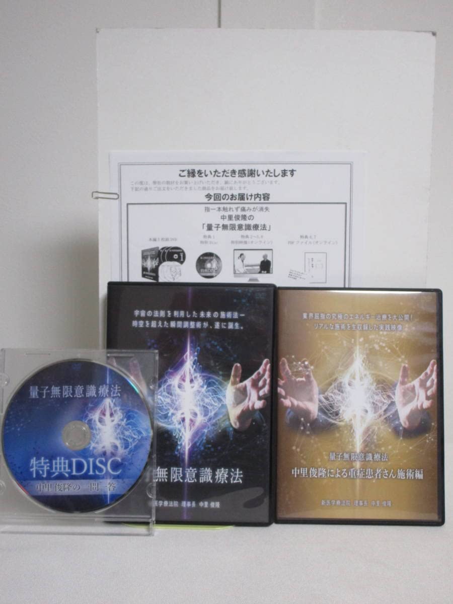 Amazon.co.jp: 量子無限意識療法本編DVD+特典DVD.URL付+別売重症患者 