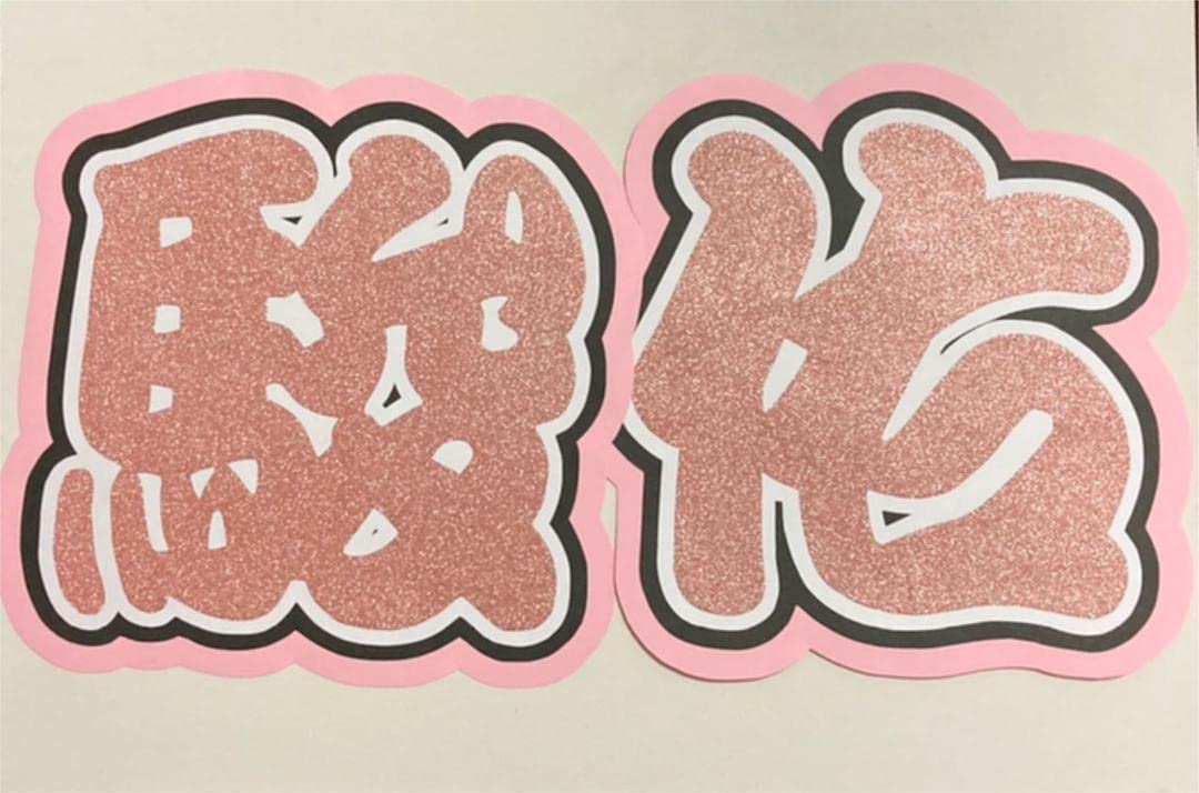 Amazon.co.jp: なにわ男子 道枝駿佑 さん うちわ文字 : ホーム＆キッチン