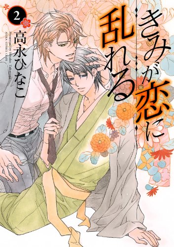 きみが恋に乱れる