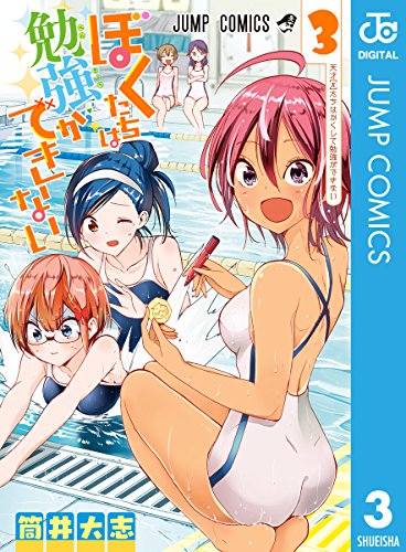 無料電子書籍アプリ ぼくたちは勉強ができない 3 (ジャンプコミックスDIGITAL) バイ