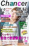 スッキリ！ラクラク便秘解消特集～即効性と予防で便秘しない体になる　月間チャンサー12月号: 月間チャンサー12月号　スッキリ！ラクラク便秘解消特集～即効性と予防で便秘しない体になる