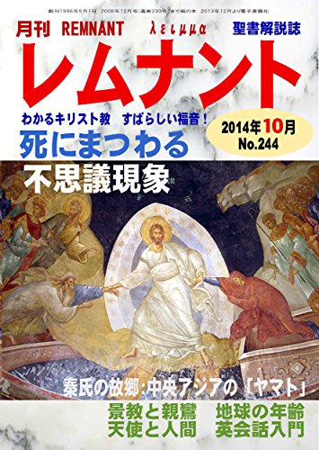 聖書解説誌 月刊レムナント 2014年10月号 死にまつわる不思議現象 わかるキリスト教 すばらしい福音 レムナント出版編集部 キリスト教 ユダヤ教 Kindleストア Amazon