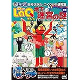 ＬａＱランド　地下迷宮の謎　新版　ＬａＱあそびかた・つくりかた研究室
