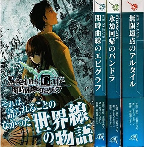 《公式外伝》STEINS;GATE(シュタインズゲート) 閉時曲線のエピグラフ / 永劫回帰のパンドラ / 無限遠点のアルタイル 通常版3巻全巻完結(マーケットプレイスセット)