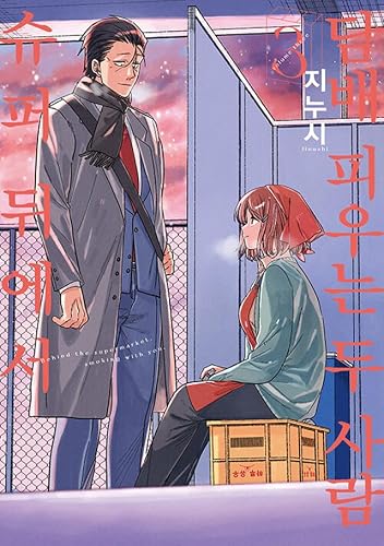 KOREAN Edition Manga [Smoking Behind the Supermarket with You] Vol. 3 (슈퍼 뒤에서 담배 피우는 두 사람)