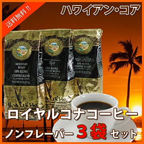 Amazon ロイヤルコナコーヒー ノンフレーバー 227g 3袋 ハワイ お土産 ロイヤルコナコーヒー 焙煎 通販 Amazon ロイヤルコナコーヒー ノンフレーバー 227g 3袋 ハワイ お土産 ロイヤルコナコーヒー 焙煎 通販