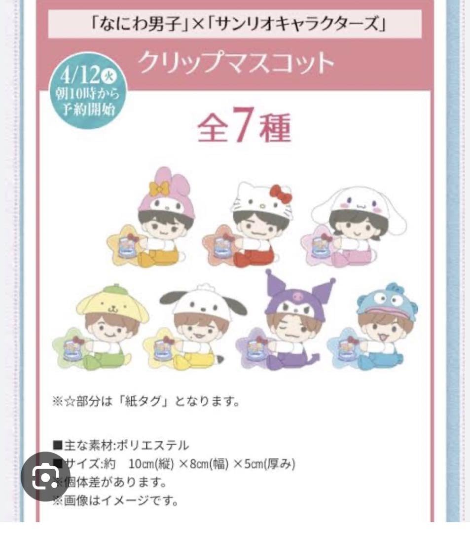 Amazon.co.jp: なにわ男子×サン リオキャラクターズ クリップ 
