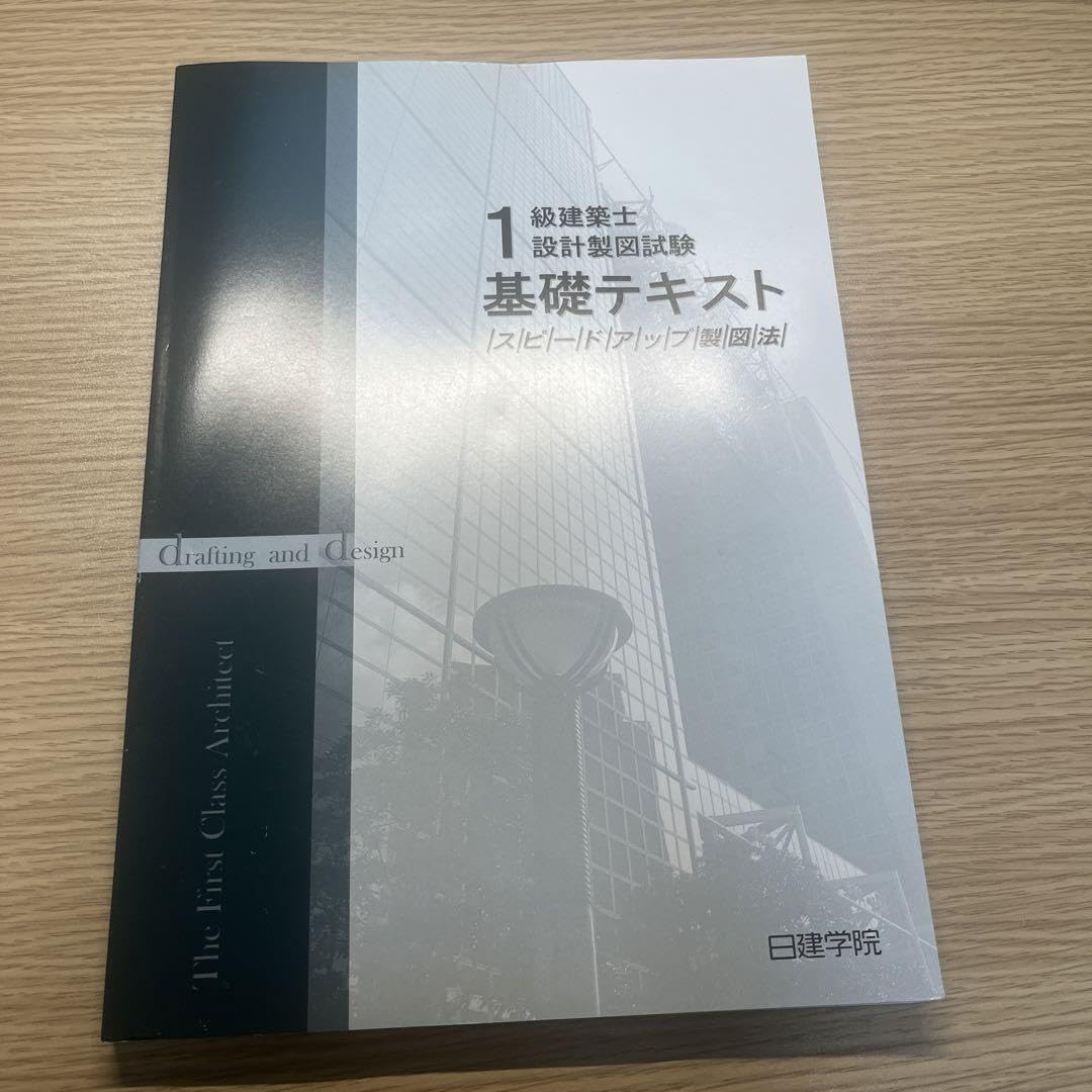 Amazon.co.jp: 2021年度 曰建学院 一級建築士設計製図試験基礎テキスト 