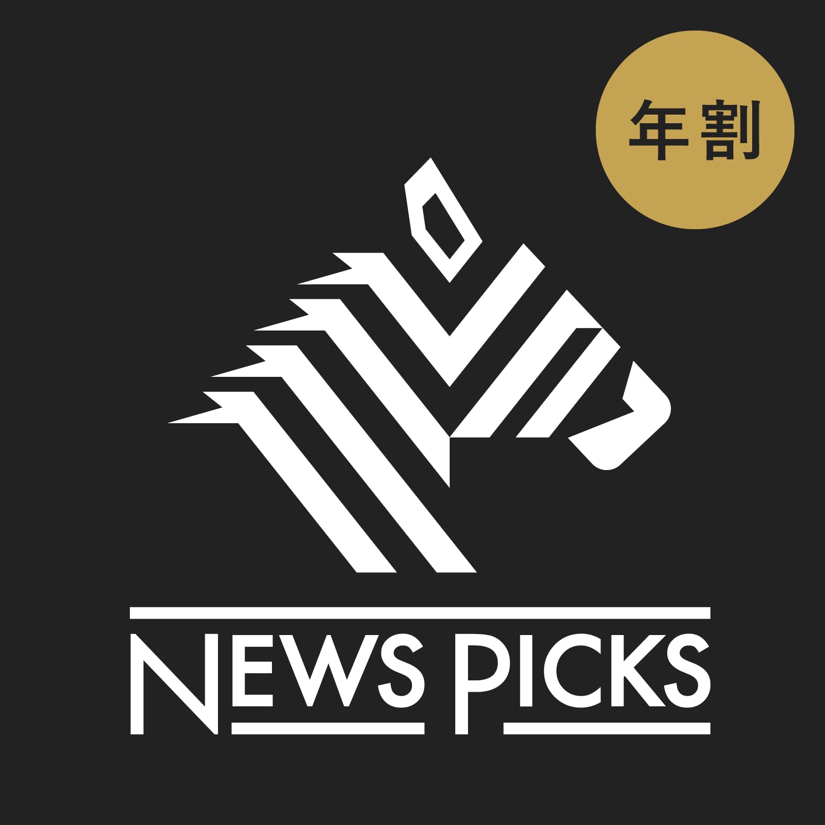 【サブスクリプション】NewsPicks プレミアム 年割プラン (年払い 自動更新)