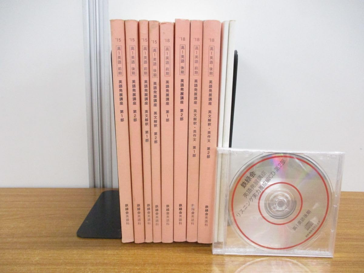 Amazon.co.jp: 01)不可非売品鉄緑会 英語発展講座 2015年2018年 10冊 
