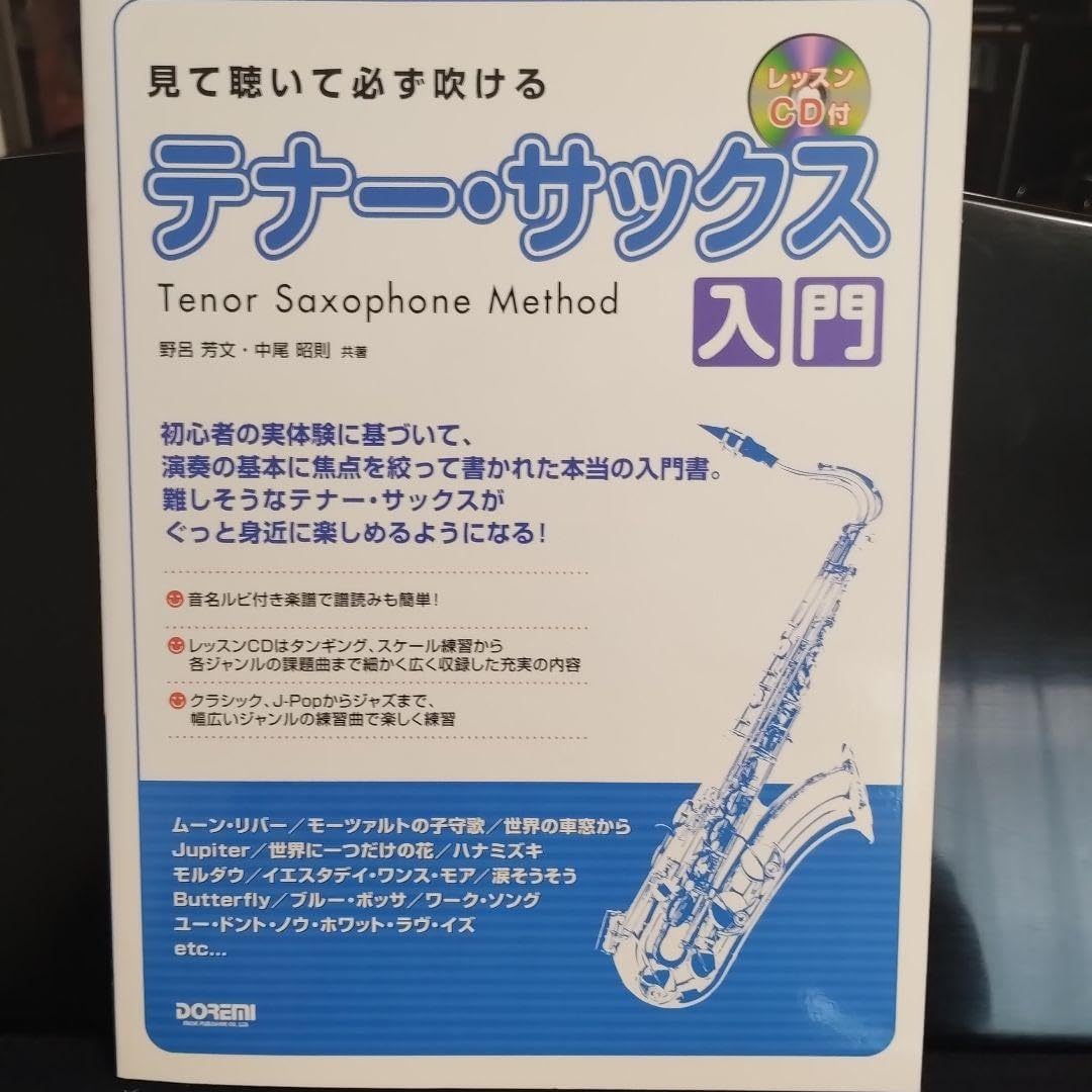 見て聴いて必ず吹けるテナー サックス入門 レッスンCD付 はじめてのジャズ・テナー