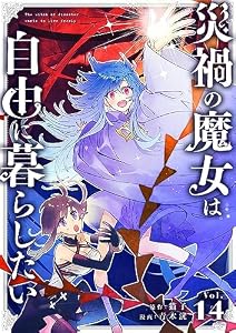 災禍の魔女は自由に暮らしたい【単話】（１４） (シードコミックス)