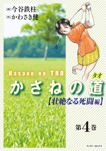 かさねの道4【壮絶なる死闘編】