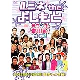 ルミネ the よしもと~業界イチの青田買い2009冬~ [DVD]
