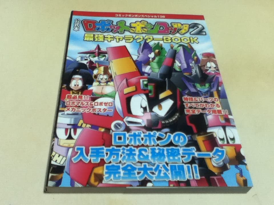 Amazon.co.jp: GBA攻略本＆設定資料集 公式本 ロボットポンコッツ2 