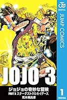 ジョジョの奇妙な冒険 第3部 モノクロ版 1 (ジャンプコミックスDIGITAL)