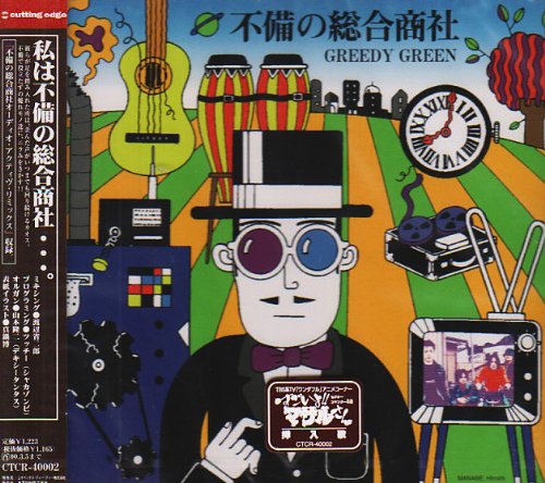 不備の総合商社 Greedy Green カラオケ 歌詞検索 Joysound Com