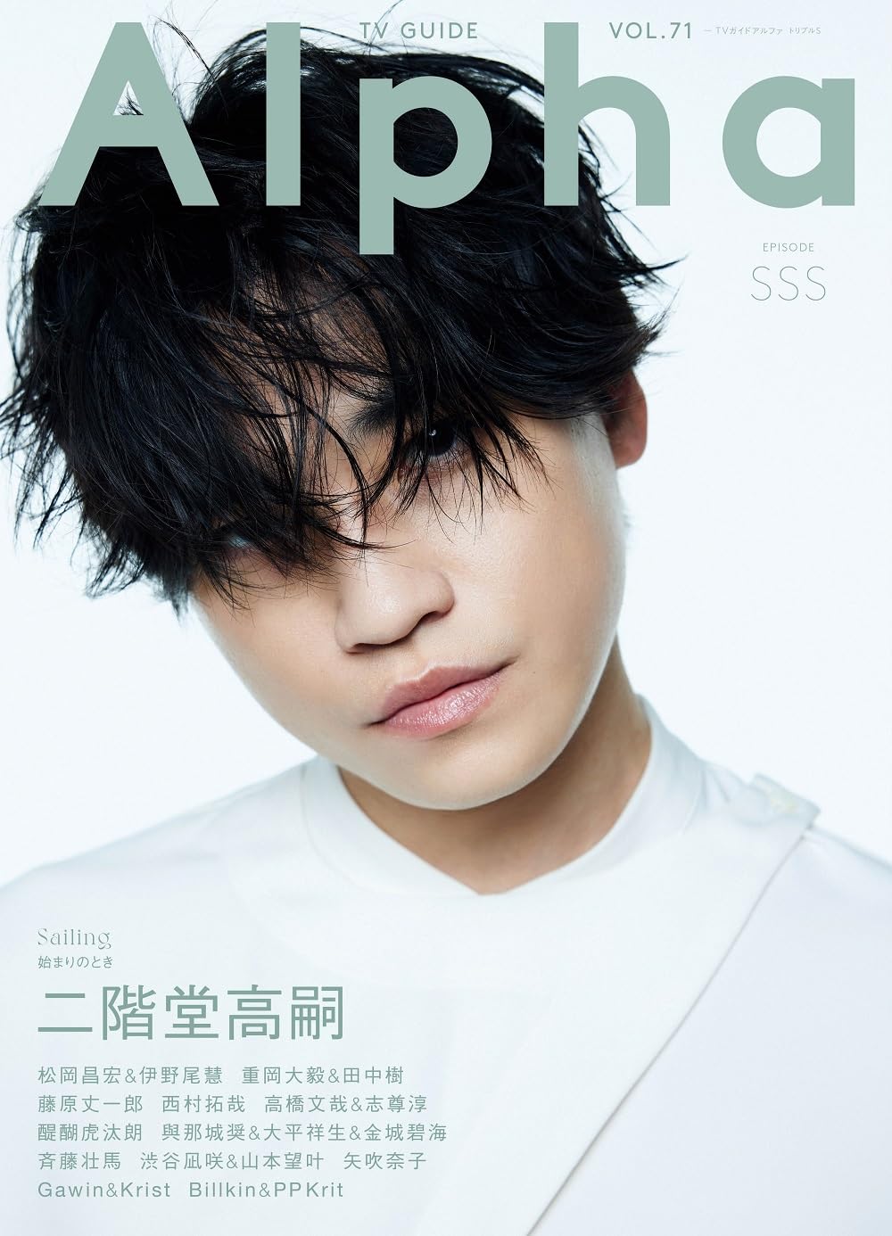 TVガイドAlpha vol.24 EPISODE X 切り抜き｜雑誌 