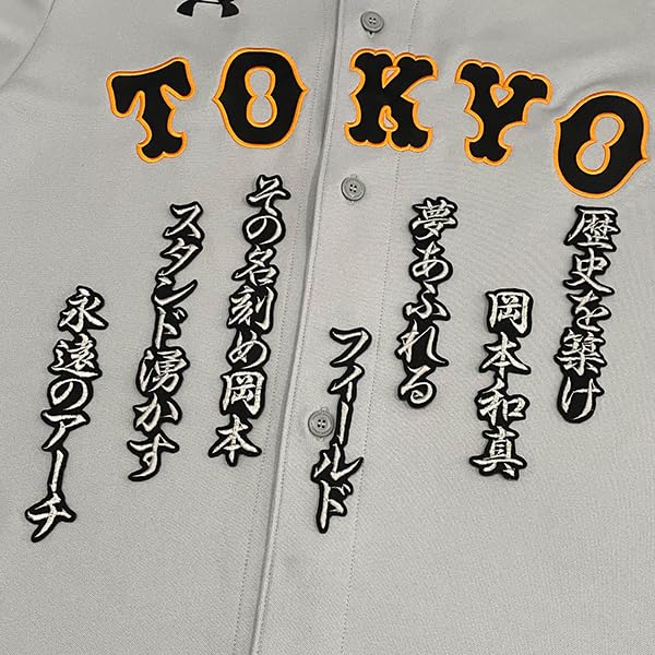 Amazon.co.jp: 読売 ジャイアンツ 巨人 刺繍ワッペン 岡本 応援歌
