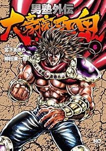 男塾外伝　大豪院邪鬼 6 (ゴラクエッグ)