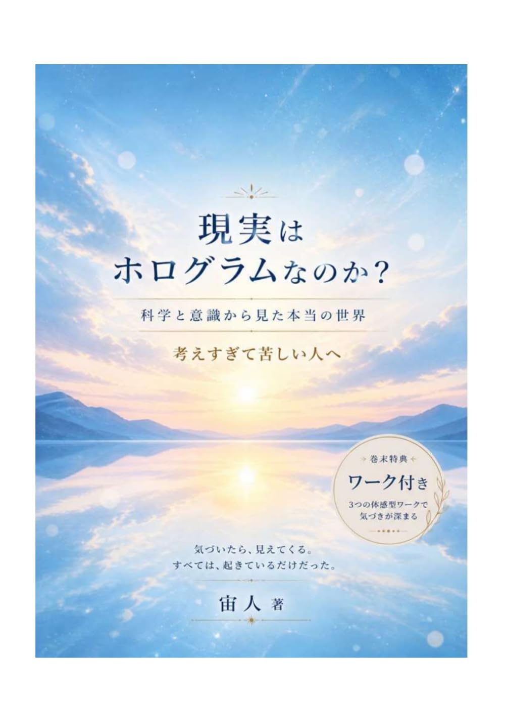 現実はホログラムなのか: 科学と意識から見た本当の世界