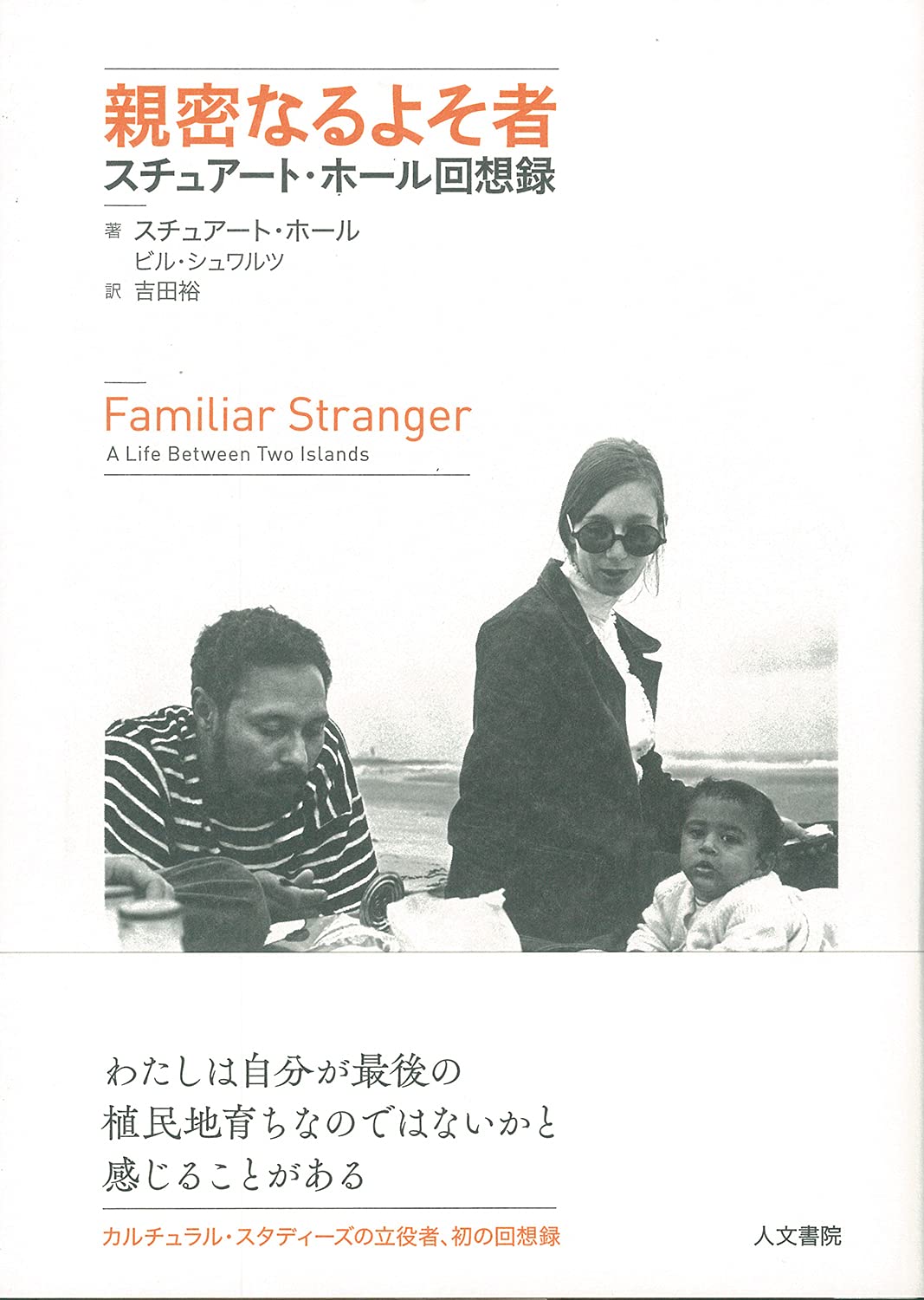 親密なるよそ者 スチュアート ホール回想録 スチュアート ホール ビル シュワルツ 吉田 裕 本 通販 Amazon