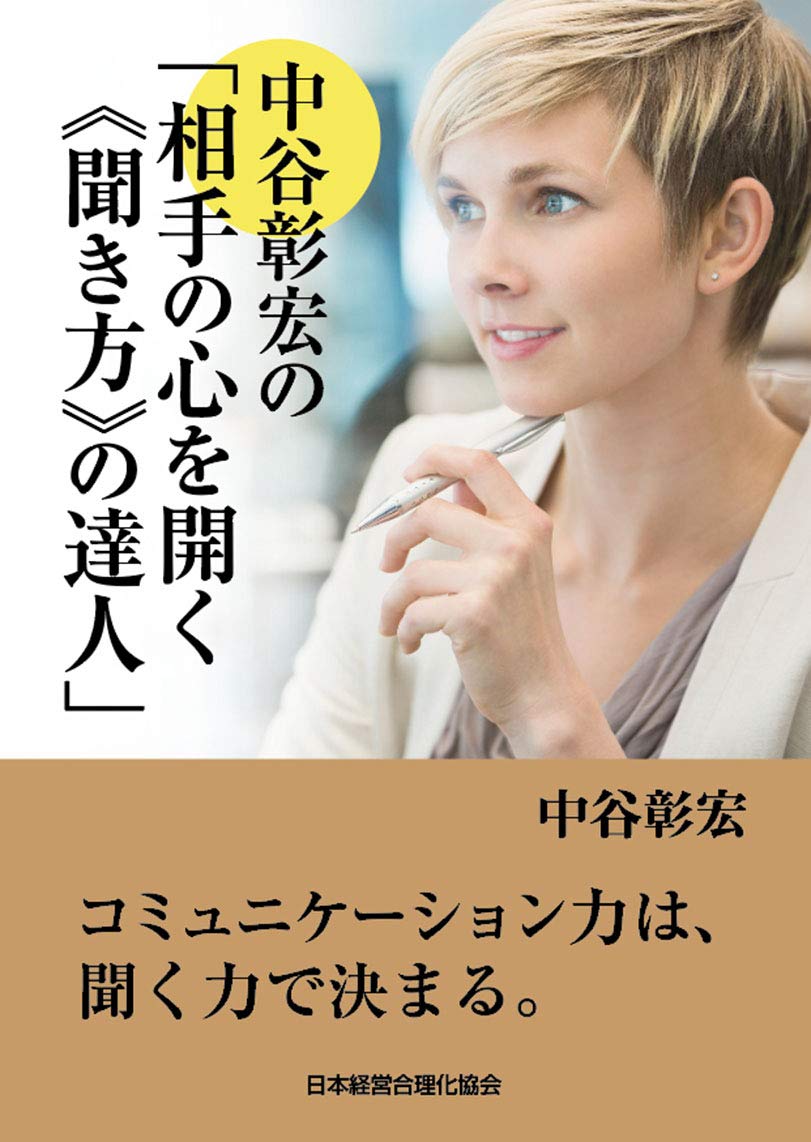 CD「中谷彰宏の相手の心を開く《聞き方》の達人」 | 中谷 彰宏 |本 