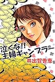 泣くな!!主婦ギャンブラー (コミックレガリア)