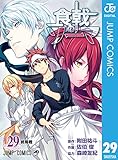 食戟のソーマ 29 (ジャンプコミックスDIGITAL)