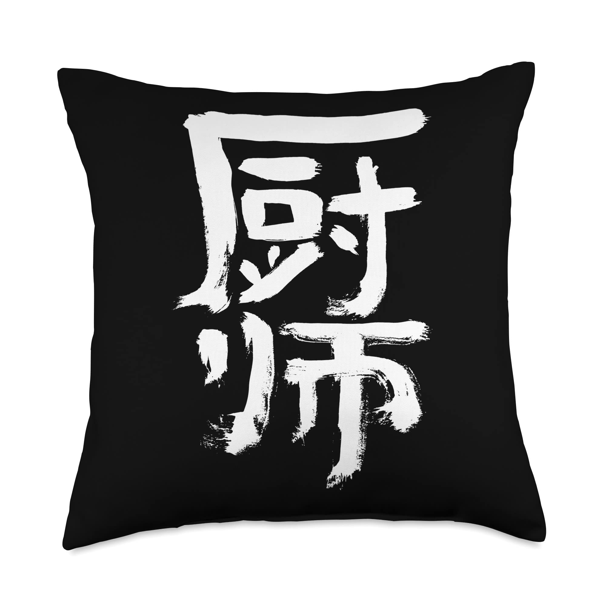 Cook (Chushi) Chinese KANJI Calligraphy Writing INK Kitchen Throw Pillow
