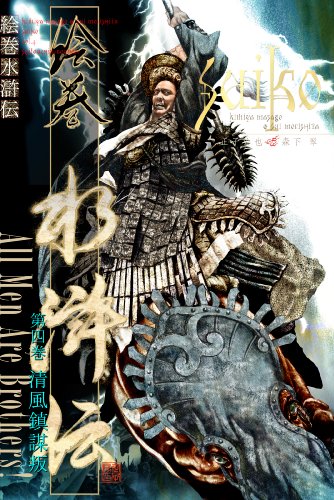 Amazon Com Emaki Suikoden 004 Seifuutinbouhan Japanese Edition Ebook Masago Kimiya Morishita Sui Kindle Store