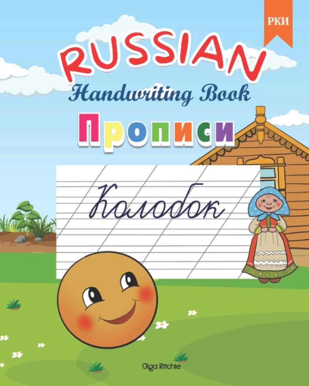RUSSIAN Handwriting Book Прописи Колобок РКИ: Russian Cursive Writing Kolobok Vocabulary
