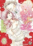 偽りのウェディング【分冊版】6 (乙女ドルチェ・コミックス)