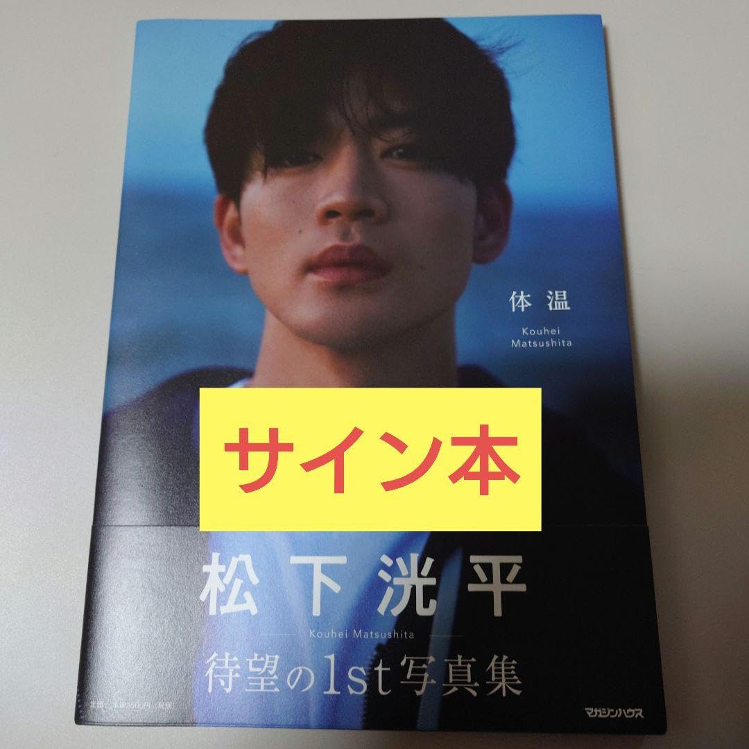 Amazon.co.jp: 松下洸平写真集 体温 サイン本 : 文房具・オフィス用品